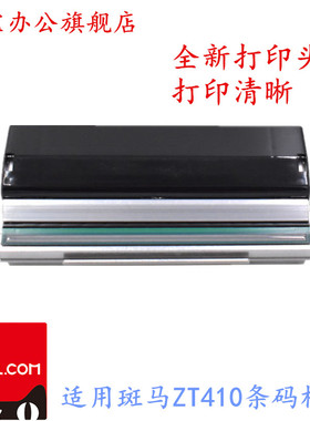 适用勤宝 ZEQBA斑马全新ZT410打印头 P1058930-009打印头 200/300/600DPI点