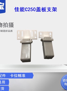 适用 佳能 iR C250 C250iF  C350iF C351 C351iF D D1550 MF810输稿器支架 合页 盖板脚 盖板支撑架 原装配件