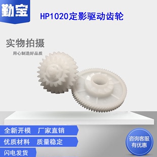 HP1018 3000定影驱动齿轮 M1005摆轮 佳能LBP2900 2900 1010 1015 适用惠普 打印机齿轮 1020PLUS HP1020