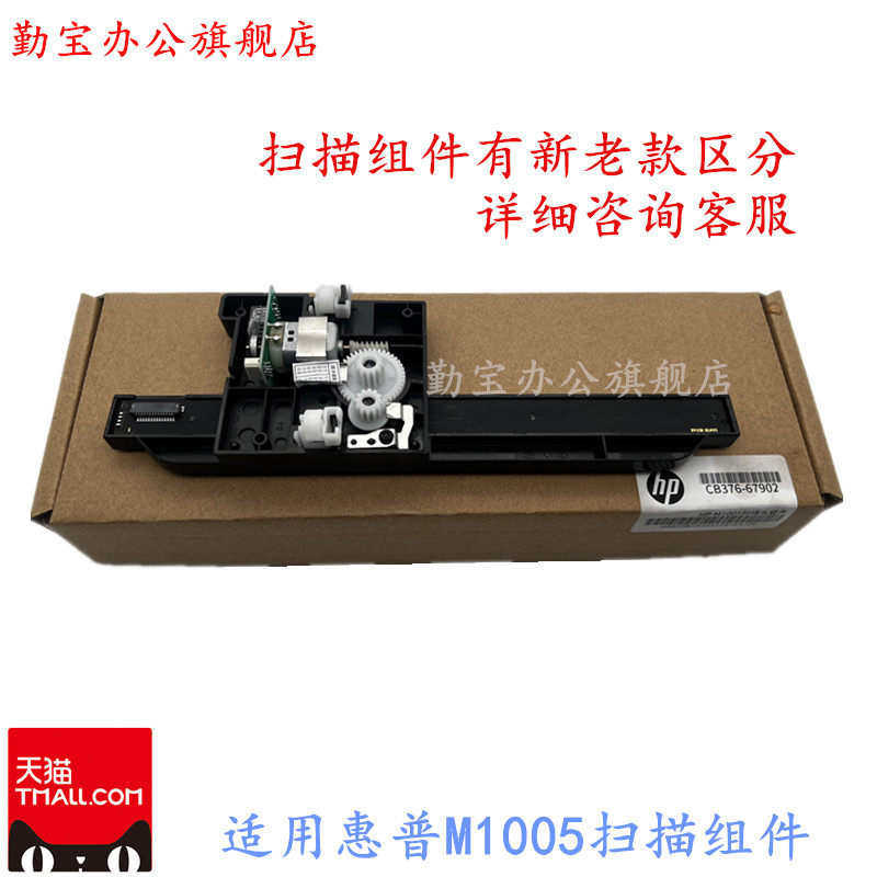 适用 全新原装 惠普1005 HPM1005 HP1005 扫描头组件 扫描架 扫描器 扫描头带架 扫描线 扫描电机 扫描平台