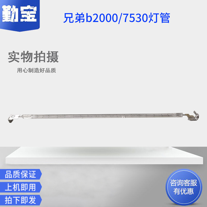 适用全新兄弟b2000 b2050 b7500 b7530 2710dw 2550dw 定影灯管  定影