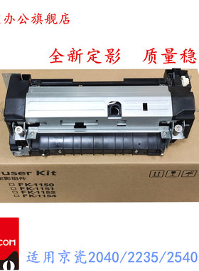适用全新京瓷 P2235 2040 2135dn M2635 2735dw  FK1150 定影组件 加热组件  热凝器