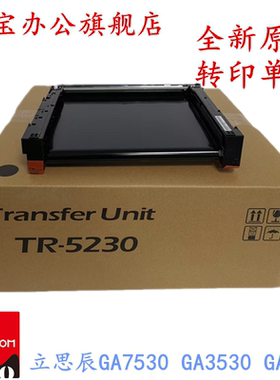 适用 立思辰GA7530 GA3530 GA3531 GA3532cdn 转印组件 转印带 清洁组件 转印刮板