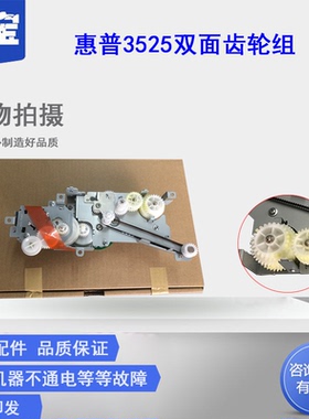 勤宝适用 HP3525 HP4025 驱动齿轮组 惠普4525 3525定影齿轮组 电机 双面驱动齿轮组  解决59.f0