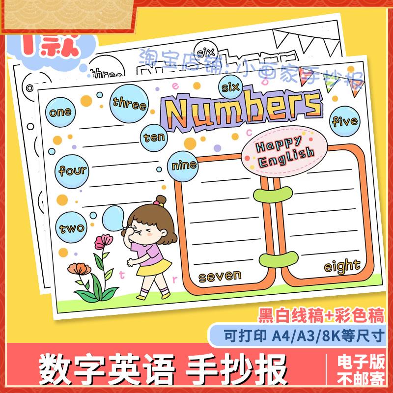 英语数字手抄报number小学英语三年级数学手抄报模板电子版线稿A3
