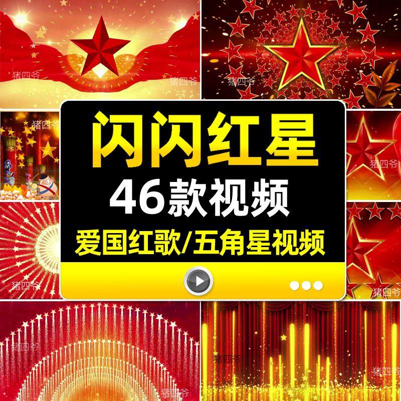 爱国红歌闪闪红星五角星 晚会年会舞台 LED大屏幕背景 视频素材,商务/设计服务,设计素材/源文件,淘宝优惠券,粉丝福利购,淘宝优惠卷