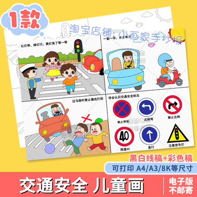 交通安全四格儿童连环绘画模板小学生遵守交通规则安全教育手抄报