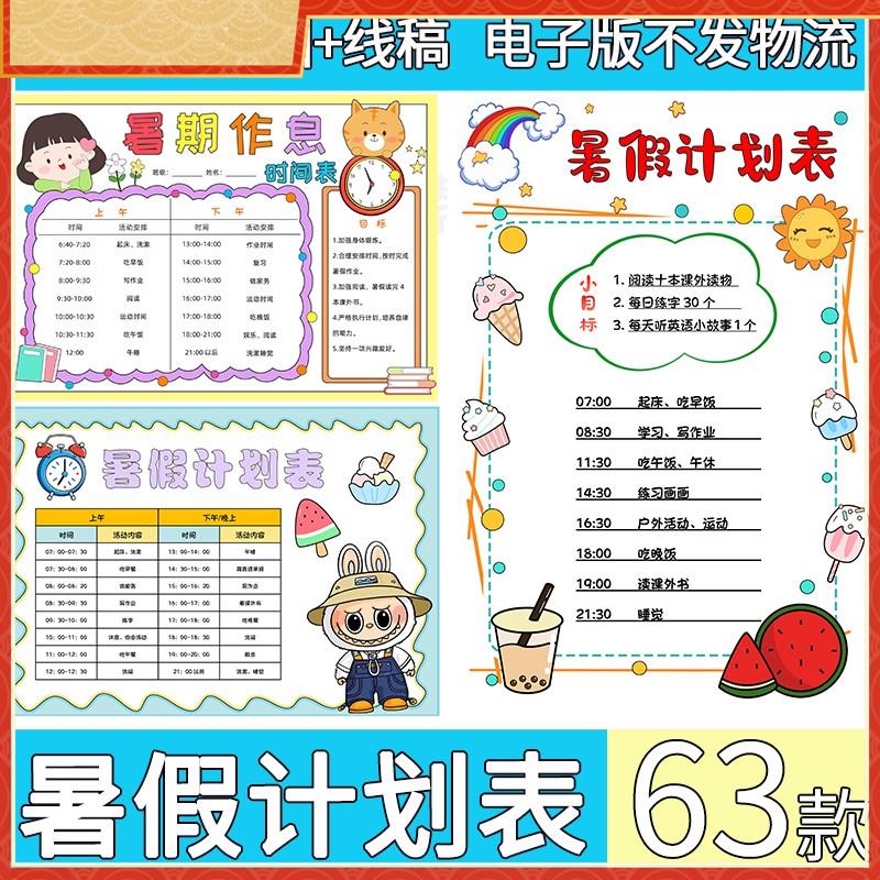 小学生暑假计画手抄报模板电子版每日作息时间表暑假学习计画表A4