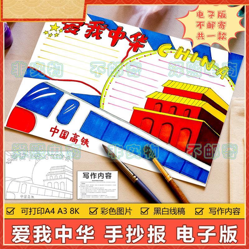 爱我中华手抄报模板电子版小学生热爱祖国中国高铁天安门手抄小报