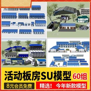 集装箱建筑工地活动板房SU模型工程施工场地工人宿舍草图大师素材