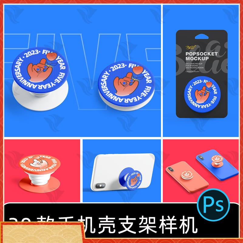 手机壳气囊支架伸缩折叠文创设计图案vi贴图展示样机psd素材模板