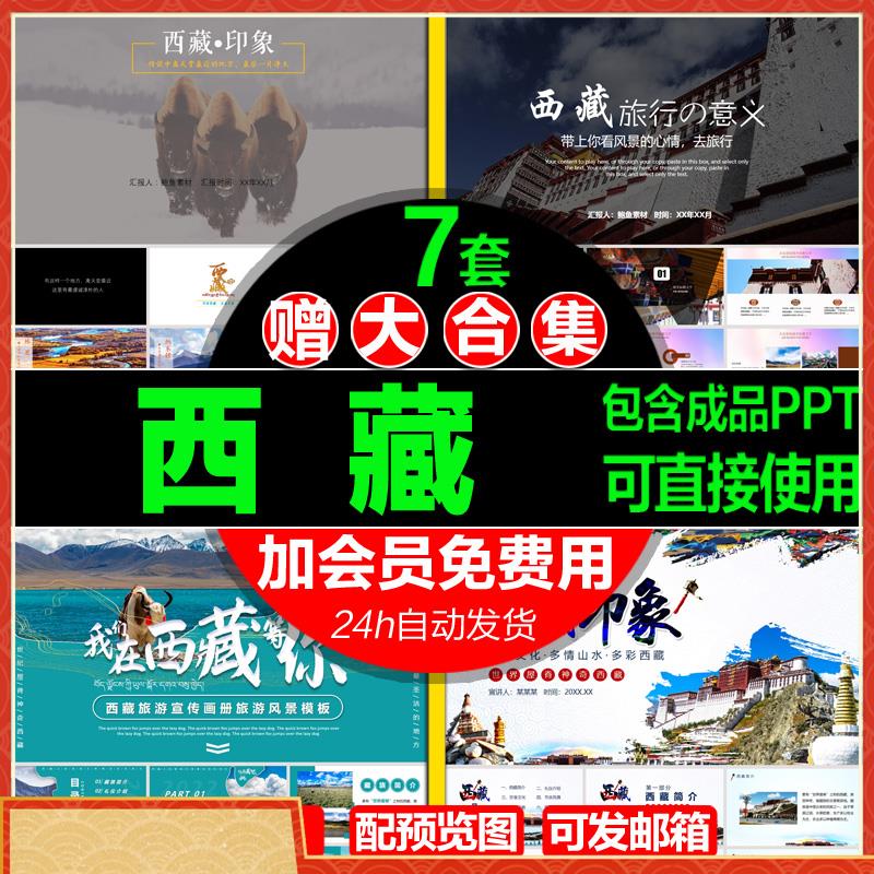 西藏印象旅游文化介绍PPT模板 唯美动态旅游相册PPT模版素材