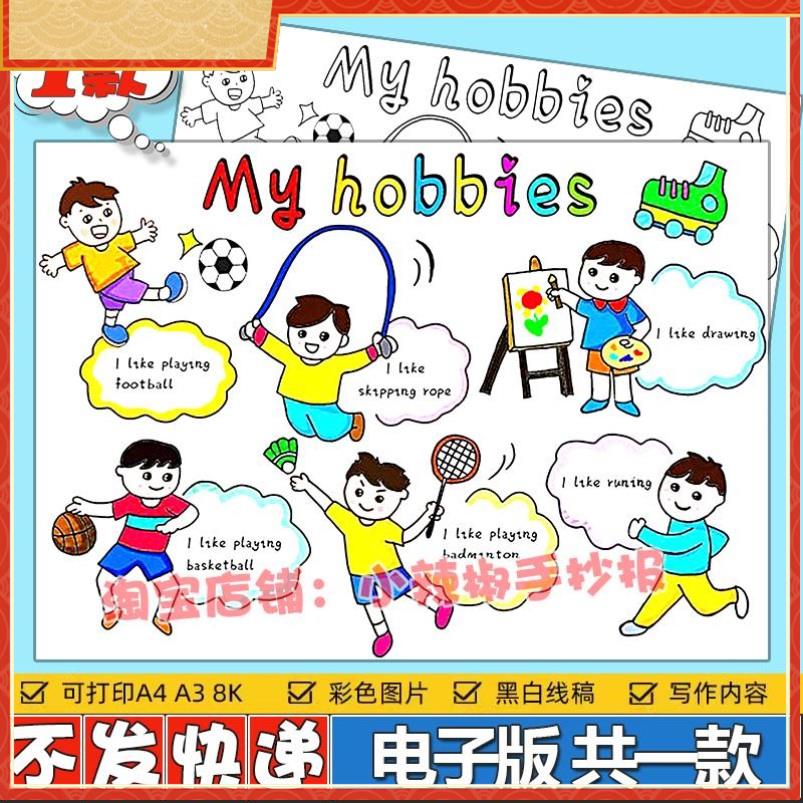 My hobby英语手抄报模板4K五年级趣味英文我的兴趣爱好儿童画男生