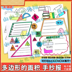 多边形的面积手抄报模版电子版趣味数学五年级认识面积小报线稿