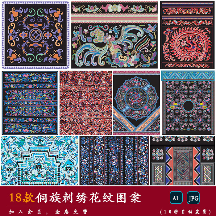 【侗族】传统少数民族风图腾刺绣服饰布料印花纹样图案ai矢量素材