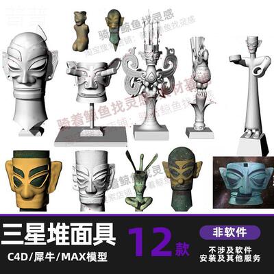 三星堆青铜人犀牛模型3dmax建模 rhino/3D/C4D/MAYA模型STL模型