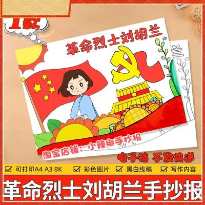 致敬革命我心目中的英雄刘胡兰手抄报模板人物事迹红色绘画故事a4