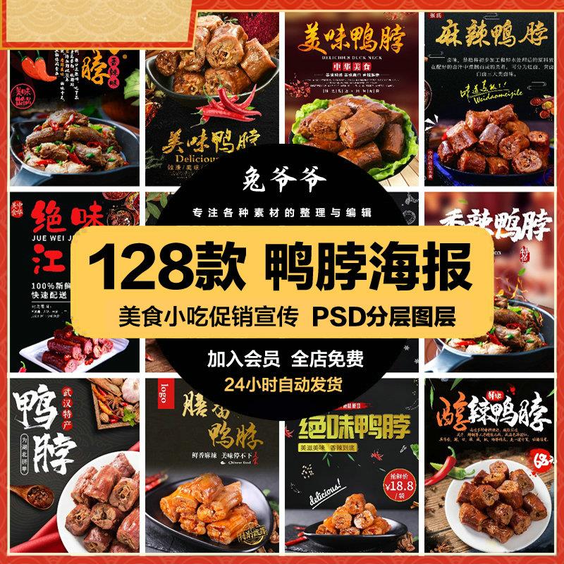 餐饮美食PSD海报背景模板绝味鸭脖饭店促销宣传单广告设计素材