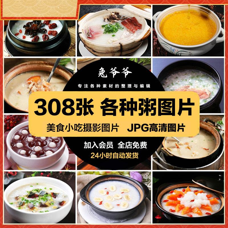 高清美食菜谱JPG图片各种粥小米粥南瓜粥海鲜粥设计喷绘打印素材