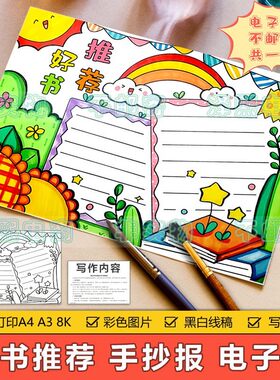 好书推荐手抄报模板电子版小学生读书阅读好书分享推荐卡手抄小报