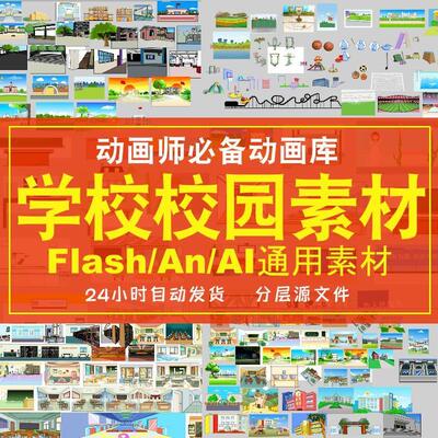 an/flash沙雕动画学校校园教室室内城市MG动画设计制作场景素材库