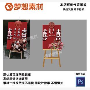 婚礼订婚宴结婚宴H5迎宾牌指引牌水牌设计素材PSD格式