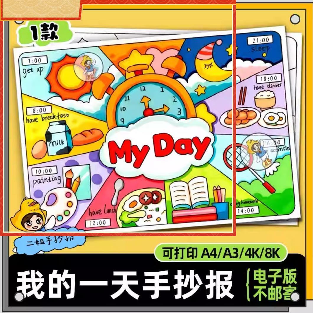 我的一天英语my day手抄报电子线稿 钟表寒暑假作息时间安排表153