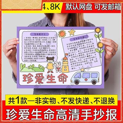 珍爱生命电子小报中小学生珍惜生命成品手抄报a4线稿a3模板8k素材