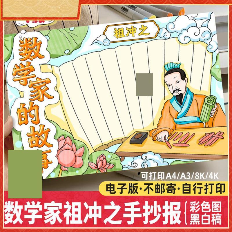 中国古代杰出数学家祖冲之手抄报电子版 数学家的故事圆周率741