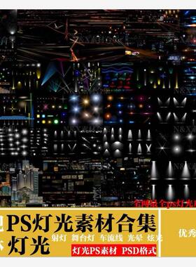 PS灯光素材合集PSD分层灯光素材射灯 舞台灯 车流线 光晕炫光贴图