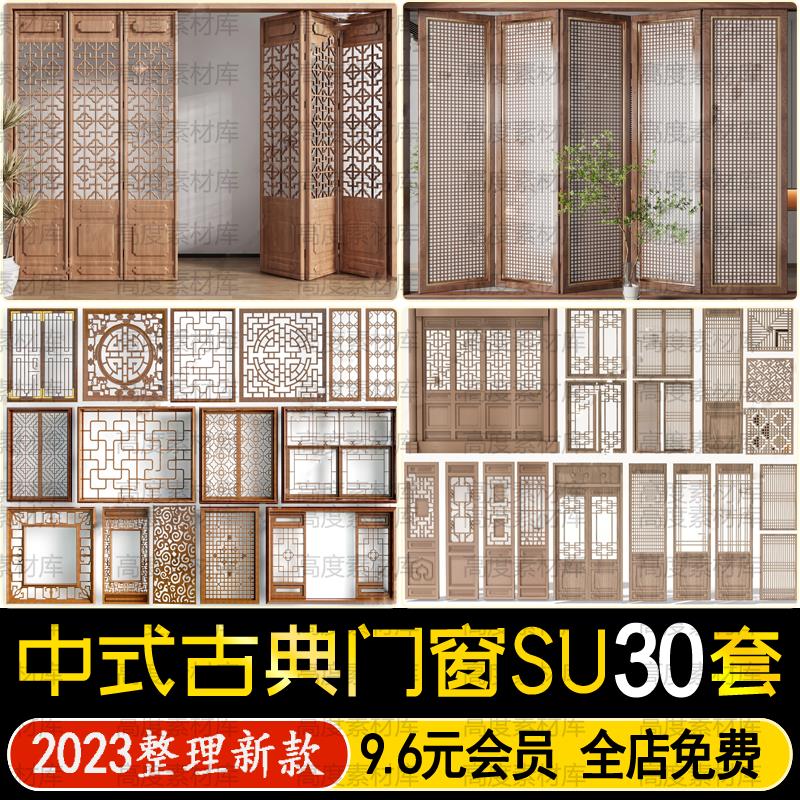 新中式古典门窗雕花镂空屏风木雕门扇花格窗户木门草图大师SU模型