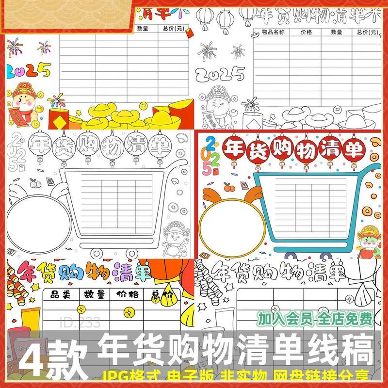 2025蛇年新年年货购物清单手抄报模板小学生春节年货统计表儿童画
