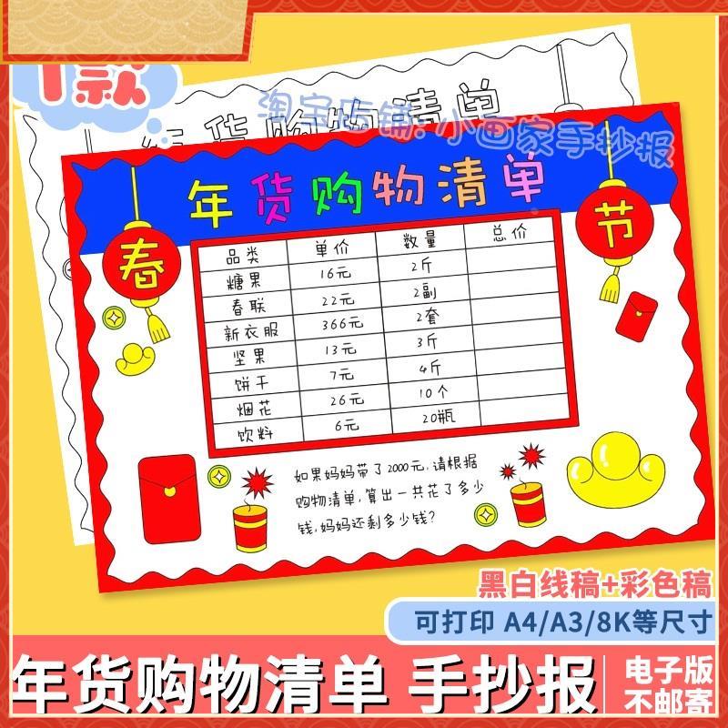 新年购物清单手抄报模板小学生春节年货统计表超市里的数学小报a4