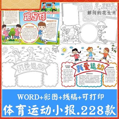 小学生体育运动手抄报模板足球羽毛跳绳篮球电子版小报线稿素材A3