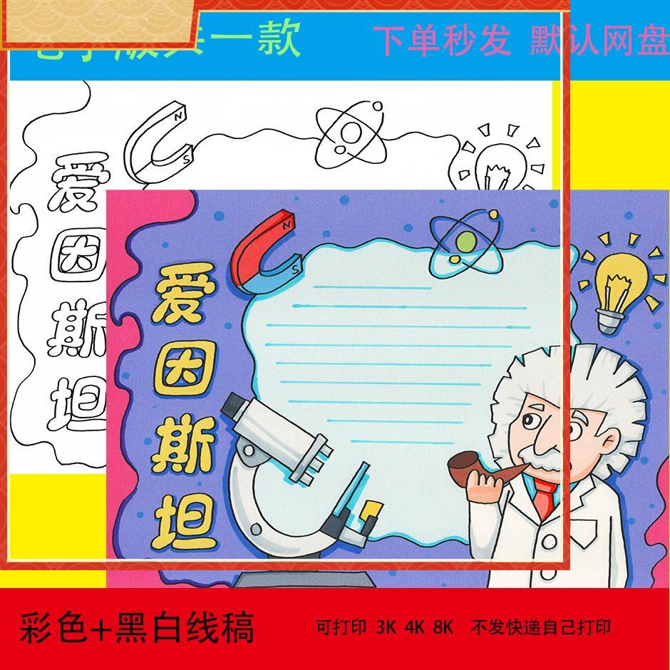 爱因斯坦手抄报模板走进科学家名人故事手抄报黑白线稿电子版素材