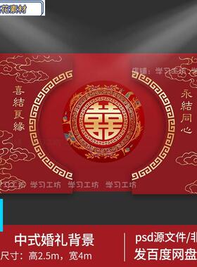 新中式红色婚礼舞台背景喷绘psd素材喜字祥云结婚布置设计素材