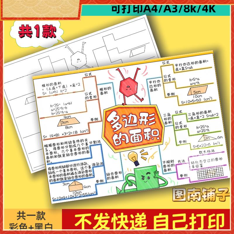多边形的面积思维导图手抄报电子模板小学数学小报五年级上册线稿