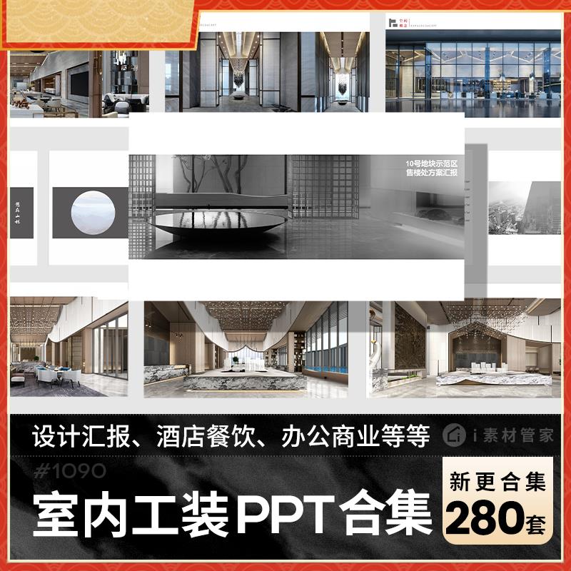 室内设计工装设计PPT模板办公空间餐饮酒店会所售楼处方案汇报PPT