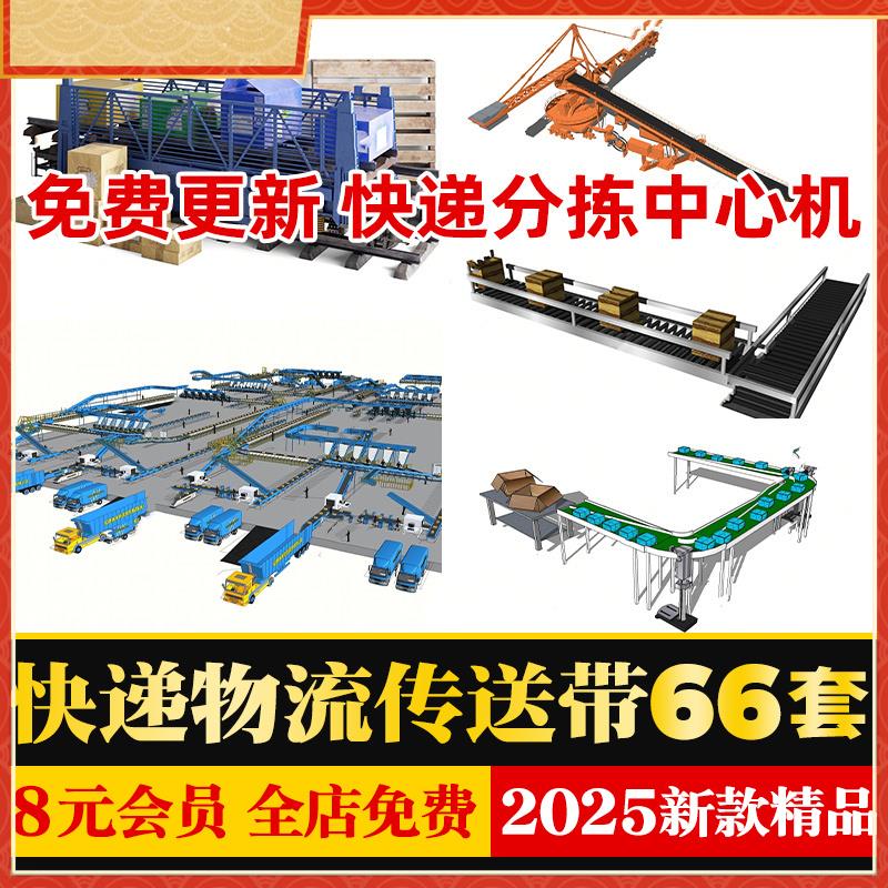物流中转站快递分拣中心机场工厂车间运输带传送带草图大师SU模型