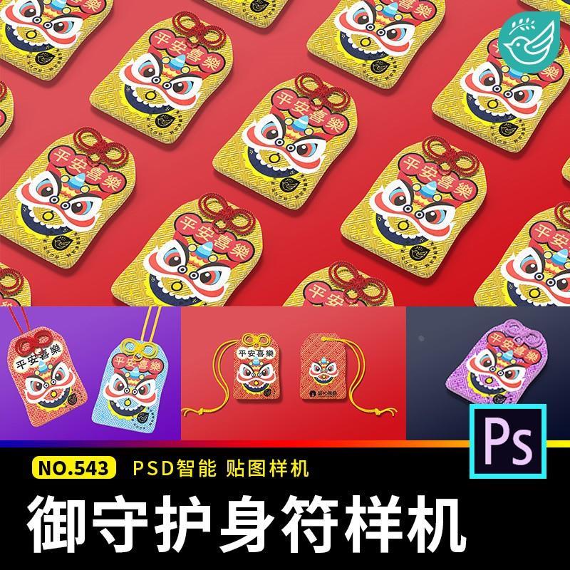 御守护身符香囊福袋贴图样机挂件吊坠毕设文创展效果PSD设计素材