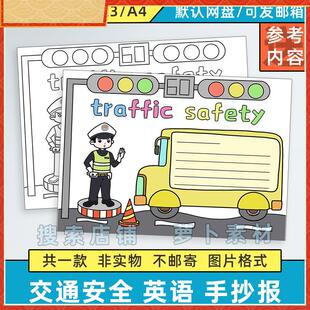 traffic safety英语手抄报模板电子版小学生交通安全教育英文线