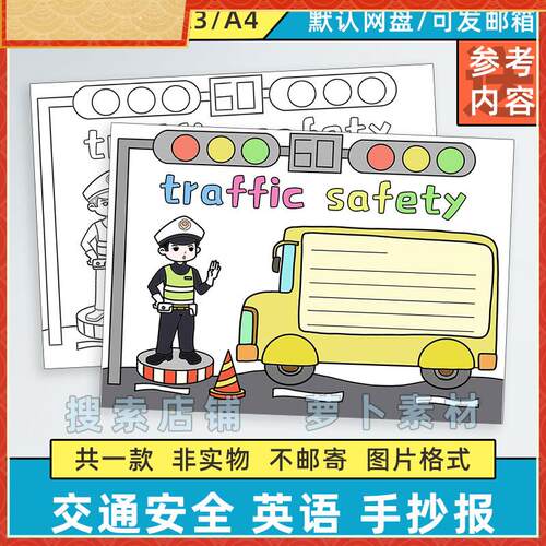 traffic safety英语手抄报模板电子版小学生交通安全教育英文线