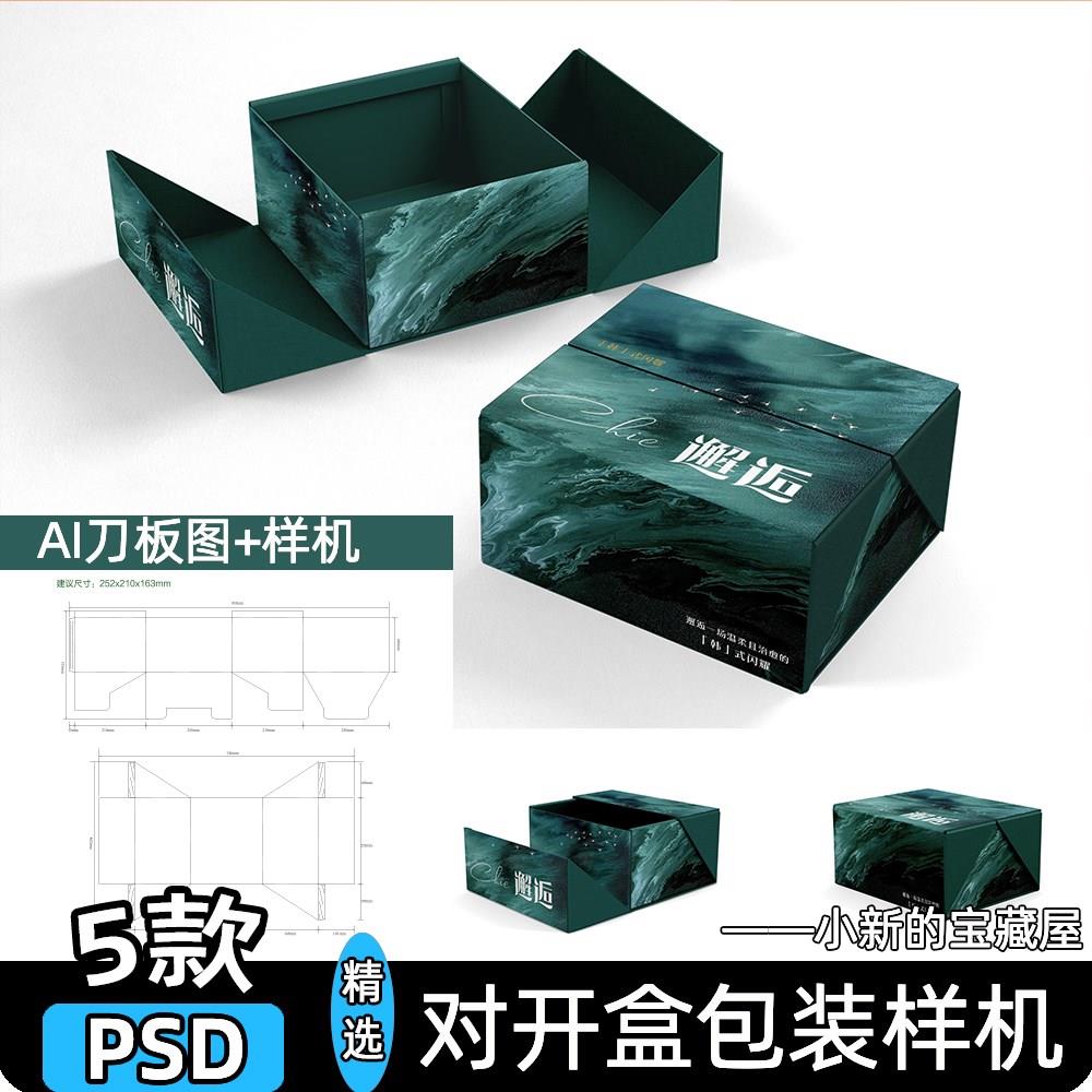 高端礼盒样机对开双开翻盖包装盒子刀版展开图设计贴图psd素材ps