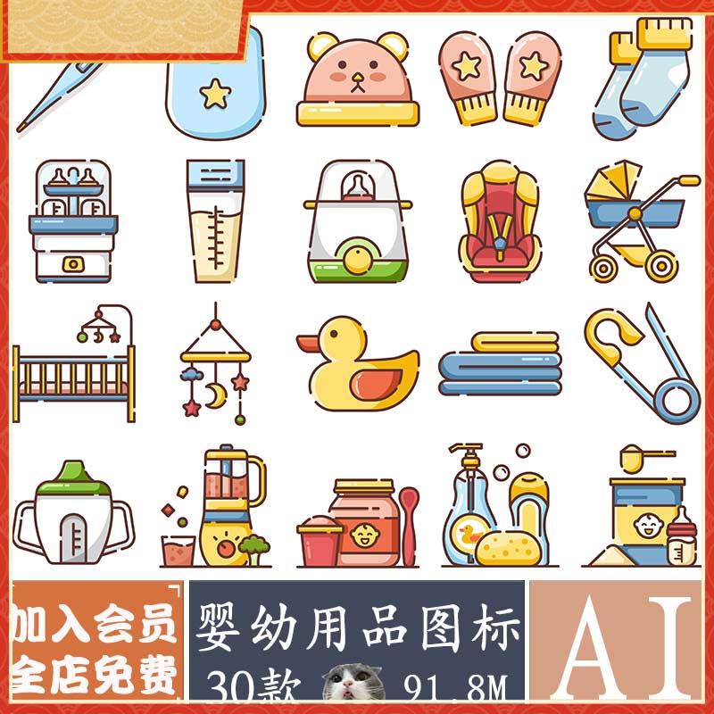 婴幼用品图标UI卡通图案应用设计参考模板AI矢量源文件icon素材