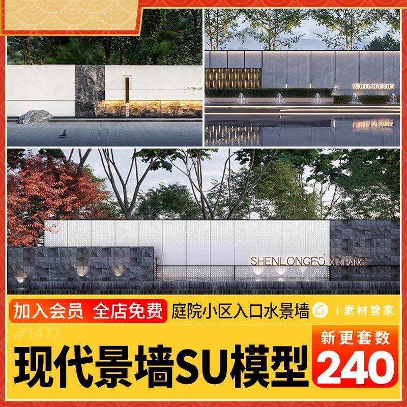 景墙SU模型素材库景观公园围墙别墅小区入口新中式草图大师SU模型
