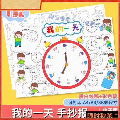我的一天模板小学生寒暑假期周末生活学习作息时间安排表手抄报a4