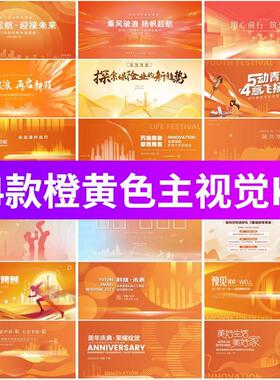 企业会议峰会年会活动背景橙黄色金色KV主画面展板PSD/AI模板素材