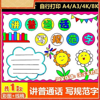 讲说普通话写规范字手抄报模板小学生推广普通话写好规范字黑白稿