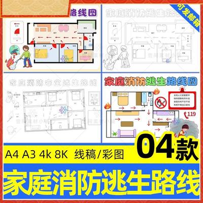 家庭消防疏散逃生路线 线示意图手抄报消防火灾安全知识线 线稿小