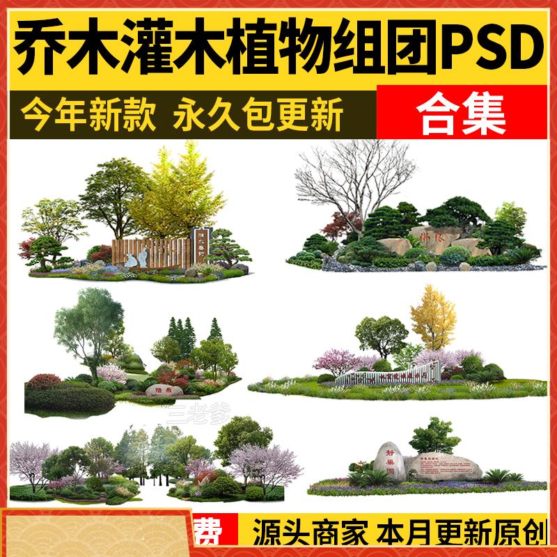 乔木灌木地被psd分层园林景观ps素材配置设计效果图后期植物组团